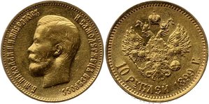 10 рублей Николай II  1899 год 6 шт.