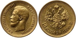 10 рублей Николай II  1899 год 6 шт.