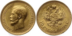 10 рублей Николай II  1899 год 6 шт.