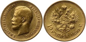 10 рублей Николай II  1899 год 6 шт.