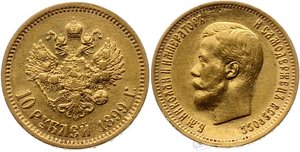 10 рублей Николай II  1899 год 6 шт.