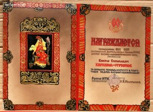 Диплом МТИ им Косыгина председателю ВАК - КРАСОТА!!!