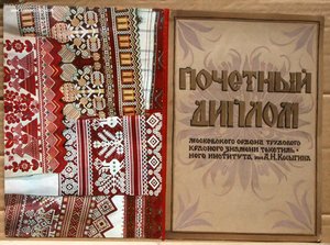 Диплом МТИ им Косыгина председателю ВАК - КРАСОТА!!!