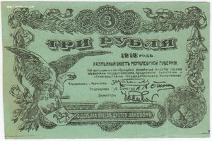 3 рубля 1918 г. Могилев. aUNC