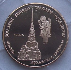 50 рублей 1990 - Церковь Архангела Гавриила - золото