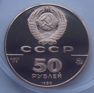 50 рублей 1990 - Церковь Архангела Гавриила - золото