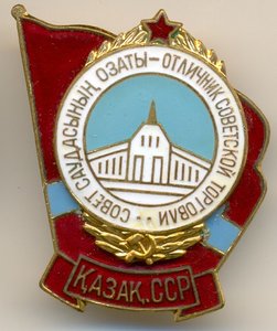 отличник торговли КазССР