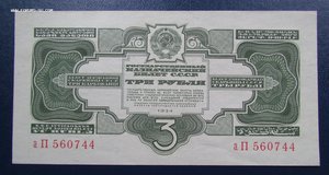 3 рубля 1934г.