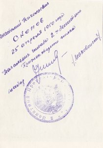 Кавалер ордена Слава 1,2 ст. Анатолий Ник.СКОПОВ. Заверено.