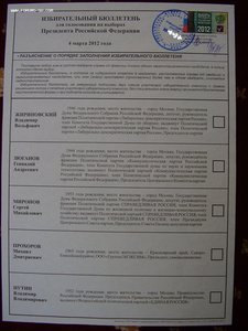 Избирательный бюллетень, 4 марта 2012 года. Президенские выб
