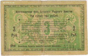 Краткосрочная БОНА 3 рубля 1918 года, Слуцкое Уездное Земств