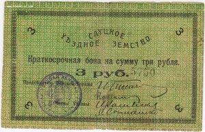 Краткосрочная БОНА 3 рубля 1918 года, Слуцкое Уездное Земств