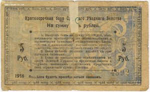 Краткосрочная БОНА 5 рублей 1918 года, Слуцкое Уездное Земст