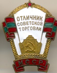 Отличник торговли МССР