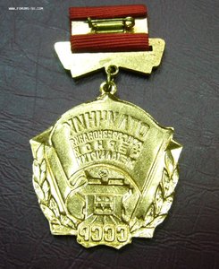 Знак отличник соцсоревнования черной металлургии