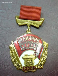 Знак отличник соцсоревнования черной металлургии