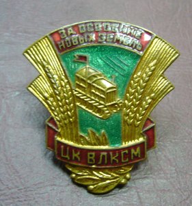 Знак за освоение новых земель ЦК ВЛКСМ