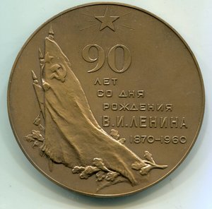 90 лет со дня рождения В.И. Ленина