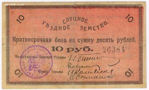 Краткосрочная БОНА 10 рублей 1918 года, Слуцкое Уездное Земс