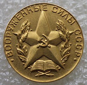 Золотая медаль ЗА ОТЛИЧНОЕ ОКОНЧАНИЕ ВОЕННОГО ВУЗА