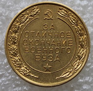 Золотая медаль ЗА ОТЛИЧНОЕ ОКОНЧАНИЕ ВОЕННОГО ВУЗА