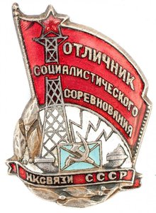 Знак «Отличник социалистического соревнования НК связи СССР»