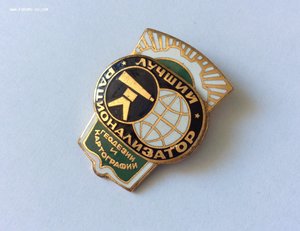 Лучший рационализатор геодезии и картографии.