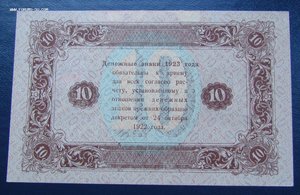 10 рублей 1923г.