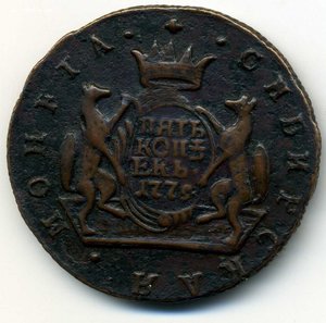 5 копеек 1779-км Сибирские