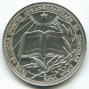 Серебряная школьная медаль УзССР (40 мм, 1985 год)