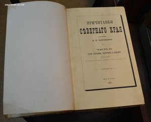 Барсов "Причитанья Северного края" часть II, 1882 г