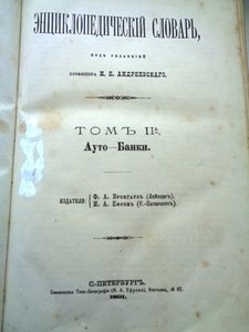 Книга Энциклопедический словарь 1891 г