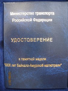 Комплект 100 лет Транссиба и ХХХ лет БАМ на доках на одного