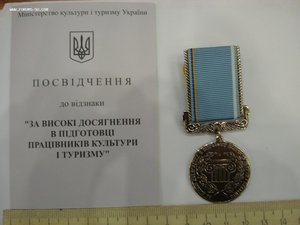 Медаль Міністерства Освіти За високі досягнення в підготовці