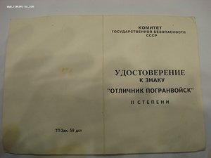 Пустое незаполненное удостоверение к знаку "Отличник погран