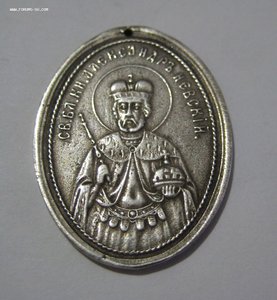 Серебряный жетон Св. Кн. Александр Невский
