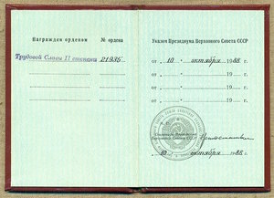 Трудовая Слава, степень 2-я, № 21 *** , с OK