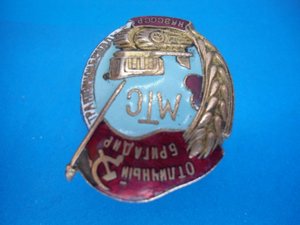 Знак  Отличный бригадир МТС с доком 1945г