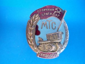 Знак  Отличный бригадир МТС с доком 1945г