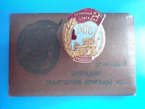 Знак  Отличный бригадир МТС с доком 1945г