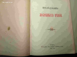 Молебные пения 1920 г.