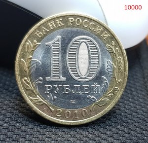 10 рублей ЯНАО.