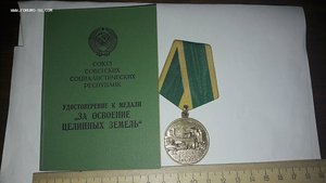 Медаль "За освоение целинных земель" с документом