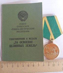 Медаль "За освоение целинных земель" с документом