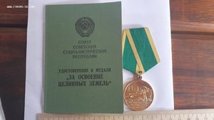 Медаль "За освоение целинных земель" с документом
