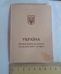 Відзнака Президента України медаль "За бездоганну службу"