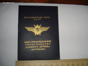 Классификационное свидетельство военного лёткчика (штурмана)