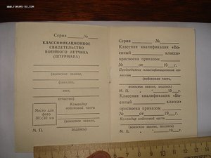 Классификационное свидетельство военного лёткчика (штурмана)