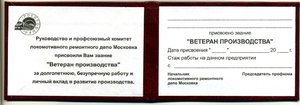 " Ветеран Производства Локомотивного Депо МОСКОВКА ". Люкс.