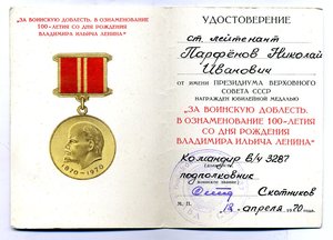 "За Воинскую Доблесть к 100 - летию В.И.Ленина".